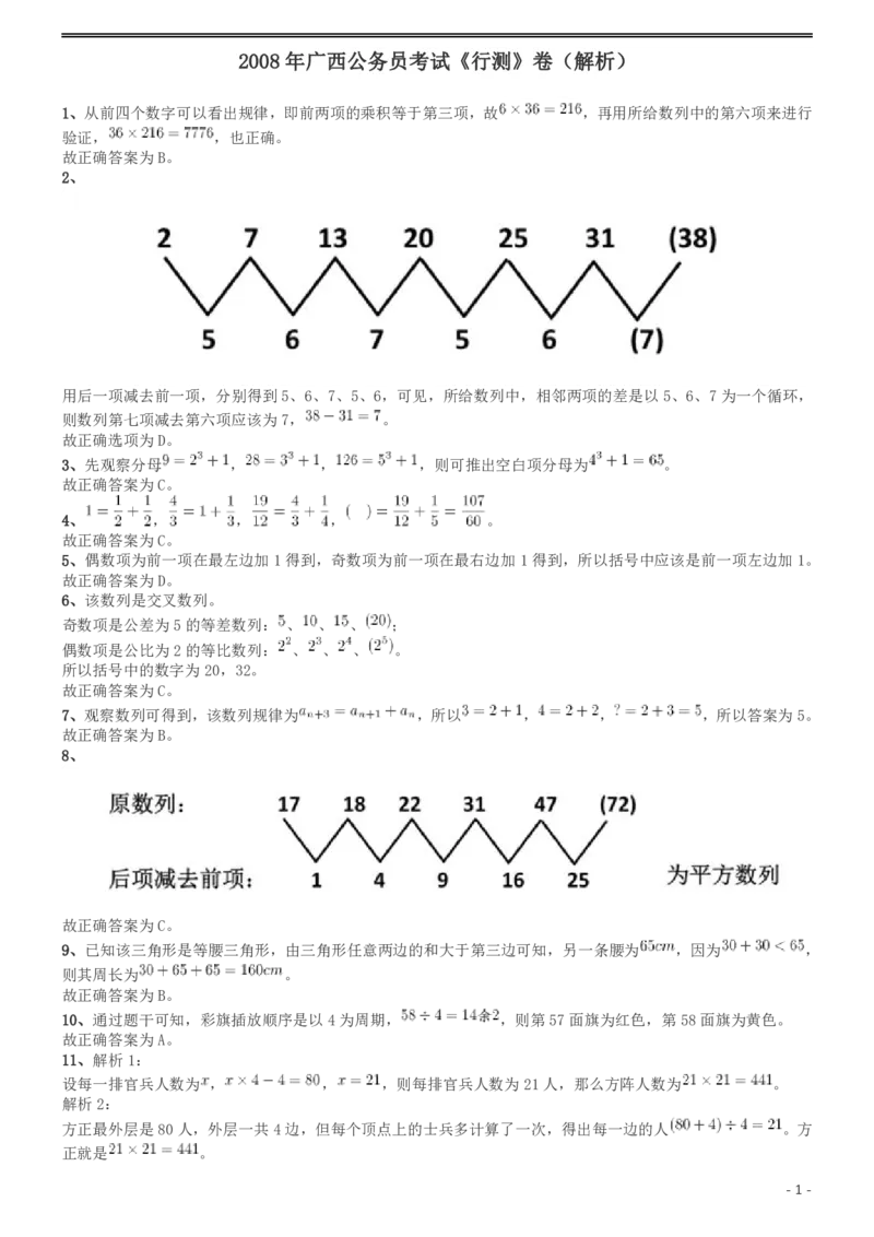 2008年广西省公务员考试《行测》卷答案及解析_34省+国考真题_34省考+国考pdf版推荐用这个版本_34省行测+申论真题pdf推荐用这个版本_广西公务员考试真题pdf版_答案及解析