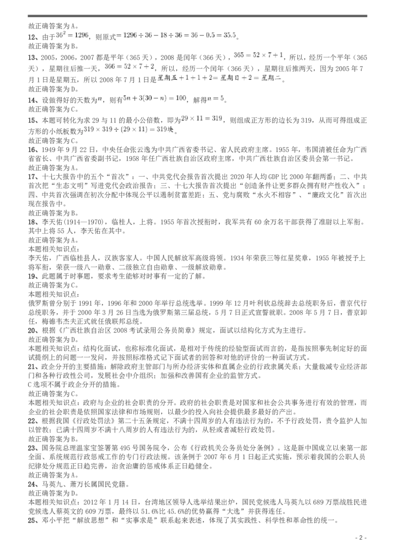 2008年广西省公务员考试《行测》卷答案及解析_34省+国考真题_34省考+国考pdf版推荐用这个版本_34省行测+申论真题pdf推荐用这个版本_广西公务员考试真题pdf版_答案及解析
