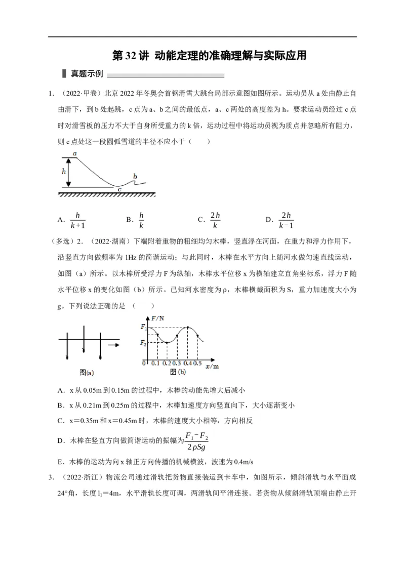 第32讲动能定理的准确理解与实际应用（原卷版）_4.2025物理总复习_2023年新高复习资料_专项复习_2023届高三物理高考复习101微专题模型精讲精练