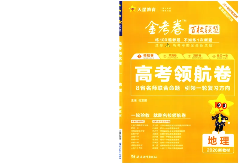 2026版金考卷&middot;百校联盟高考领航卷地理（新教材版）-A4_2026版金考卷&middot;百校联盟高考领航卷（全科）_2026版金考卷&middot;百校联盟高考领航卷地理（新教材版）