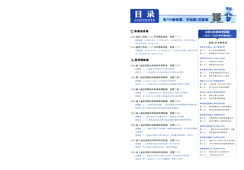 2026版金考卷&middot;百校联盟高考领航卷地理（新教材版）-A4_2026版金考卷&middot;百校联盟高考领航卷（全科）_2026版金考卷&middot;百校联盟高考领航卷地理（新教材版）