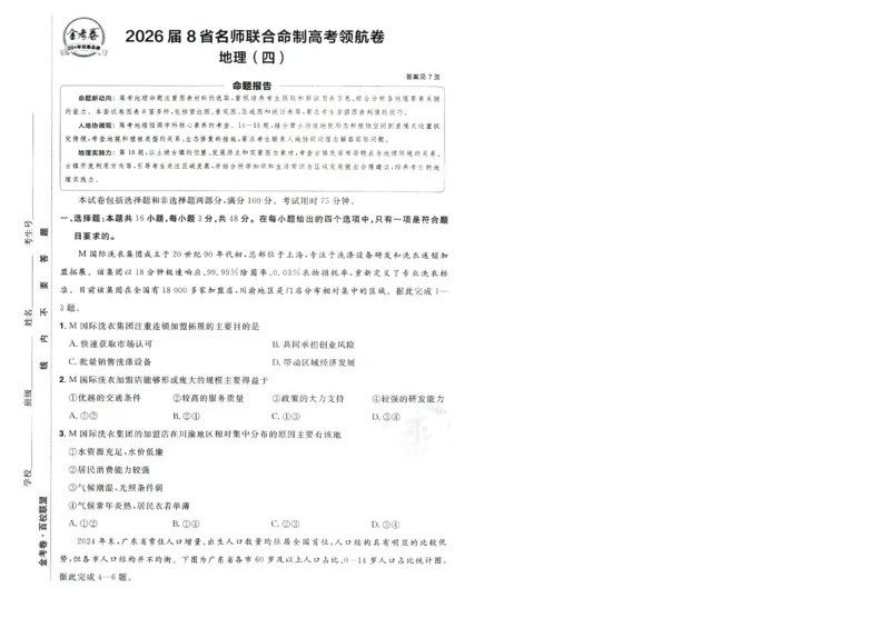 2026版金考卷&middot;百校联盟高考领航卷地理（新教材版）-A4_2026版金考卷&middot;百校联盟高考领航卷（全科）_2026版金考卷&middot;百校联盟高考领航卷地理（新教材版）