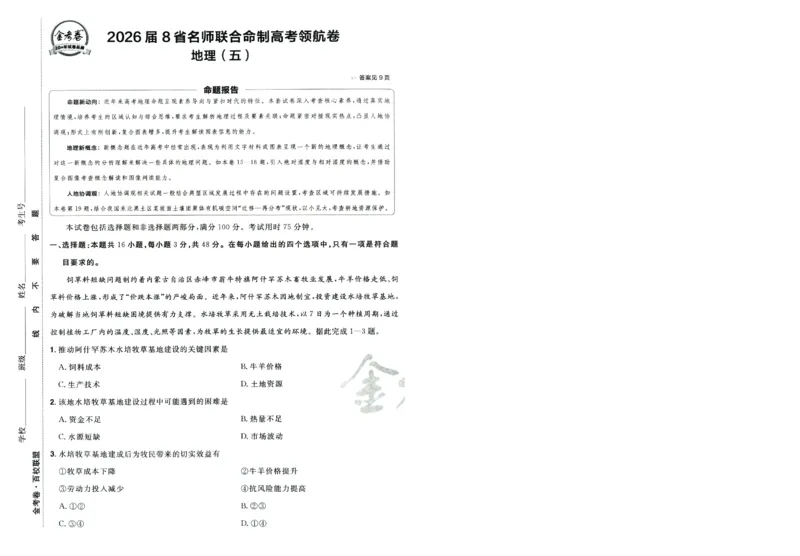 2026版金考卷&middot;百校联盟高考领航卷地理（新教材版）-A4_2026版金考卷&middot;百校联盟高考领航卷（全科）_2026版金考卷&middot;百校联盟高考领航卷地理（新教材版）