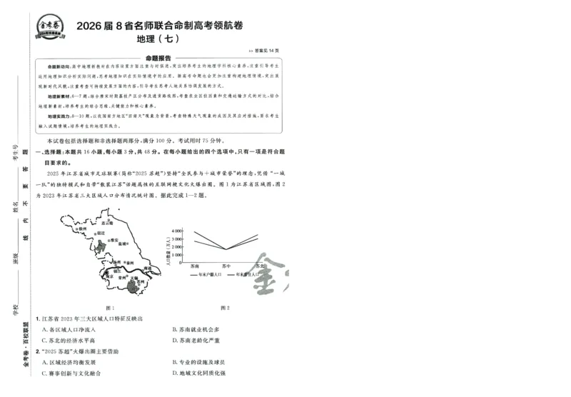 2026版金考卷&middot;百校联盟高考领航卷地理（新教材版）-A4_2026版金考卷&middot;百校联盟高考领航卷（全科）_2026版金考卷&middot;百校联盟高考领航卷地理（新教材版）