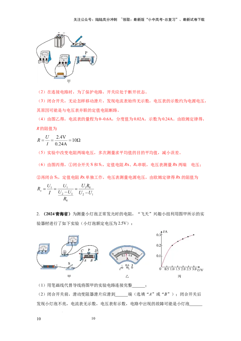 必考实验09.用电流表和电压表测量电阻（解析版）_02中考总复习（2026版更新中）_04-物理-中考总复习_2025年中考复习资料_2025年物理中考二轮复习21个必考12个常考实验三题型新考法专项精练