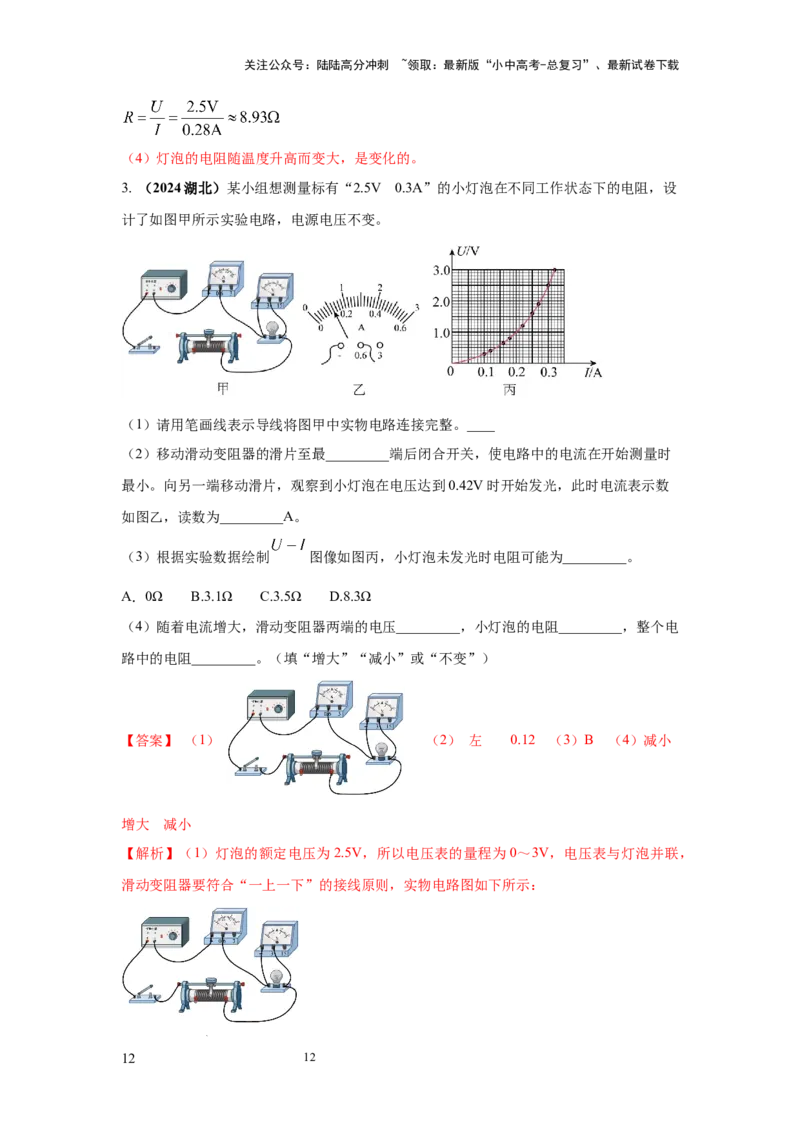 必考实验09.用电流表和电压表测量电阻（解析版）_02中考总复习（2026版更新中）_04-物理-中考总复习_2025年中考复习资料_2025年物理中考二轮复习21个必考12个常考实验三题型新考法专项精练