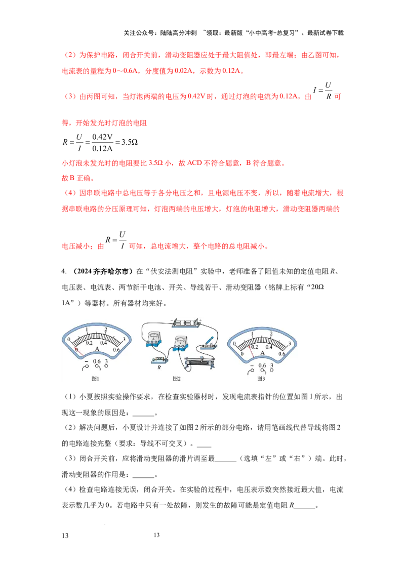 必考实验09.用电流表和电压表测量电阻（解析版）_02中考总复习（2026版更新中）_04-物理-中考总复习_2025年中考复习资料_2025年物理中考二轮复习21个必考12个常考实验三题型新考法专项精练