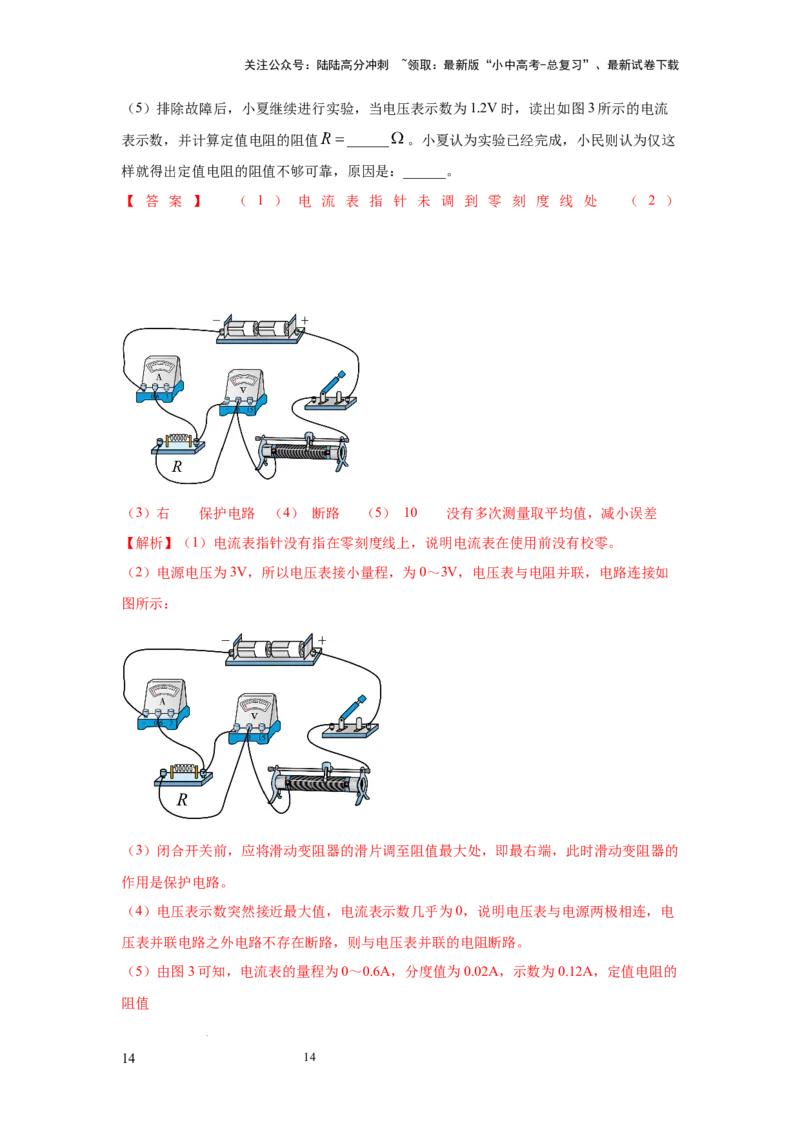 必考实验09.用电流表和电压表测量电阻（解析版）_02中考总复习（2026版更新中）_04-物理-中考总复习_2025年中考复习资料_2025年物理中考二轮复习21个必考12个常考实验三题型新考法专项精练
