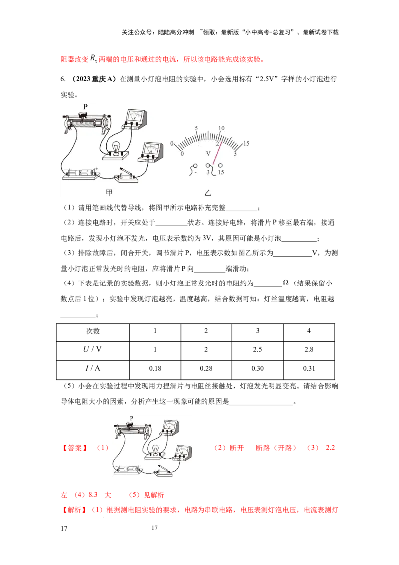 必考实验09.用电流表和电压表测量电阻（解析版）_02中考总复习（2026版更新中）_04-物理-中考总复习_2025年中考复习资料_2025年物理中考二轮复习21个必考12个常考实验三题型新考法专项精练