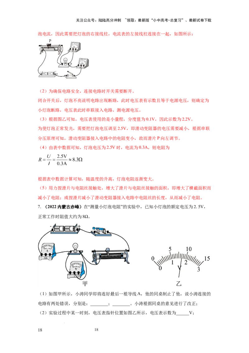 必考实验09.用电流表和电压表测量电阻（解析版）_02中考总复习（2026版更新中）_04-物理-中考总复习_2025年中考复习资料_2025年物理中考二轮复习21个必考12个常考实验三题型新考法专项精练