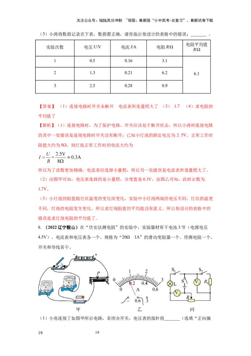 必考实验09.用电流表和电压表测量电阻（解析版）_02中考总复习（2026版更新中）_04-物理-中考总复习_2025年中考复习资料_2025年物理中考二轮复习21个必考12个常考实验三题型新考法专项精练