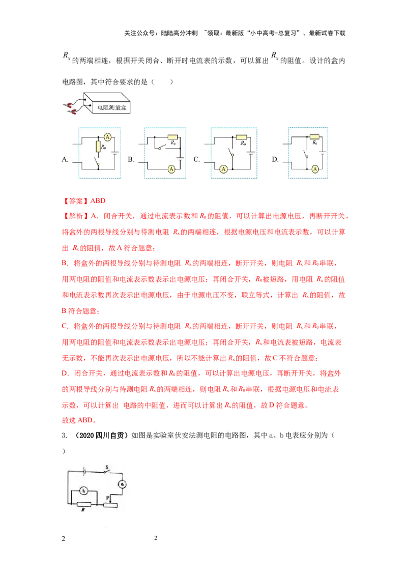 必考实验09.用电流表和电压表测量电阻（解析版）_02中考总复习（2026版更新中）_04-物理-中考总复习_2025年中考复习资料_2025年物理中考二轮复习21个必考12个常考实验三题型新考法专项精练