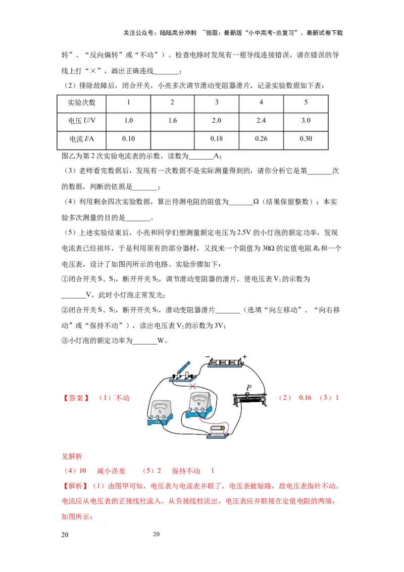 必考实验09.用电流表和电压表测量电阻（解析版）_02中考总复习（2026版更新中）_04-物理-中考总复习_2025年中考复习资料_2025年物理中考二轮复习21个必考12个常考实验三题型新考法专项精练