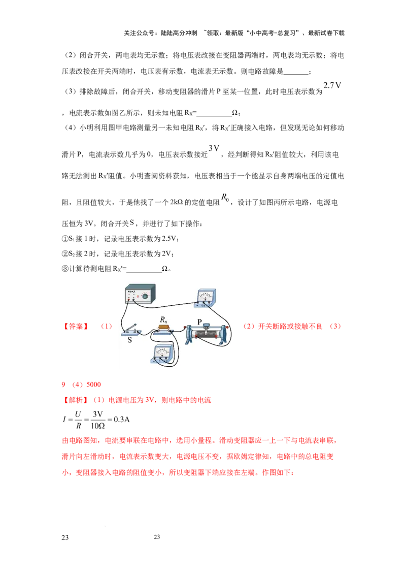 必考实验09.用电流表和电压表测量电阻（解析版）_02中考总复习（2026版更新中）_04-物理-中考总复习_2025年中考复习资料_2025年物理中考二轮复习21个必考12个常考实验三题型新考法专项精练