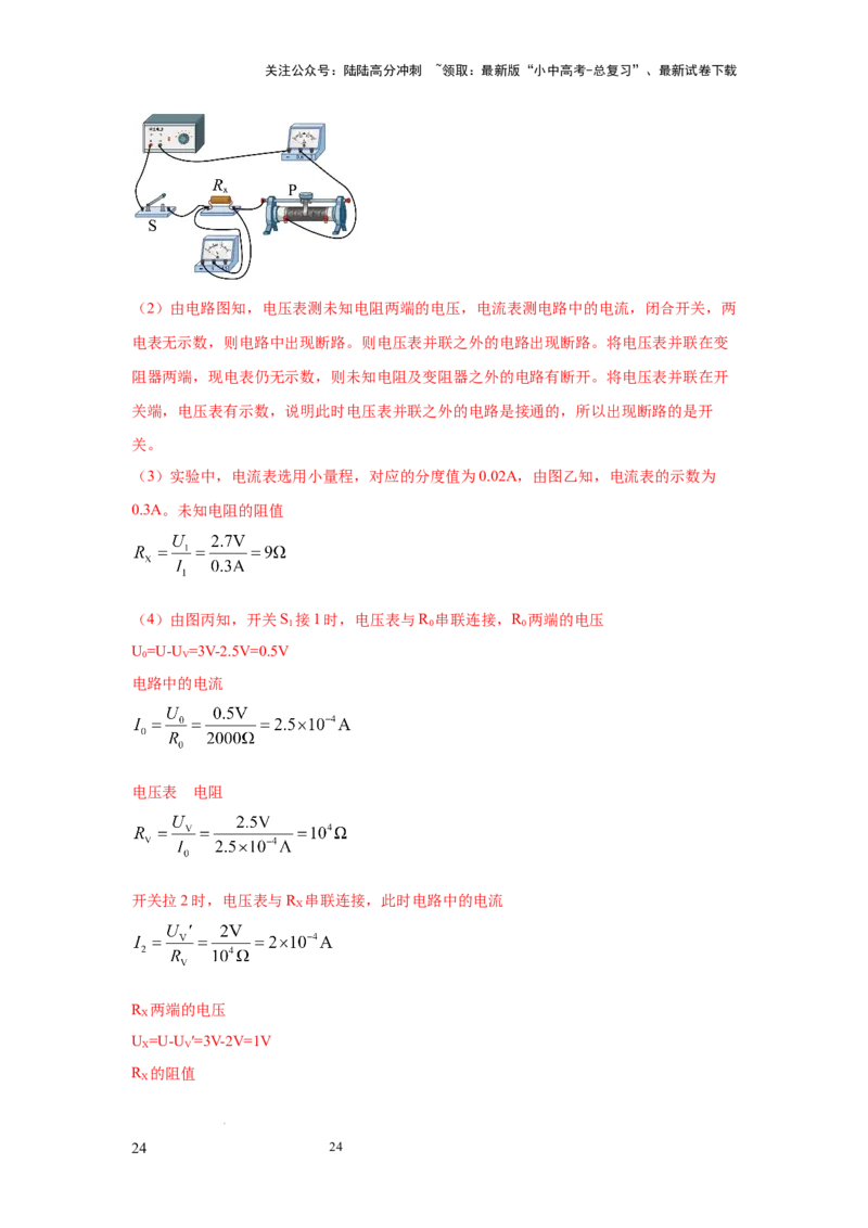 必考实验09.用电流表和电压表测量电阻（解析版）_02中考总复习（2026版更新中）_04-物理-中考总复习_2025年中考复习资料_2025年物理中考二轮复习21个必考12个常考实验三题型新考法专项精练