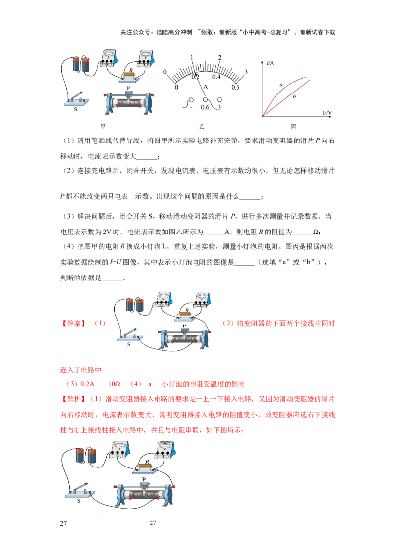 必考实验09.用电流表和电压表测量电阻（解析版）_02中考总复习（2026版更新中）_04-物理-中考总复习_2025年中考复习资料_2025年物理中考二轮复习21个必考12个常考实验三题型新考法专项精练