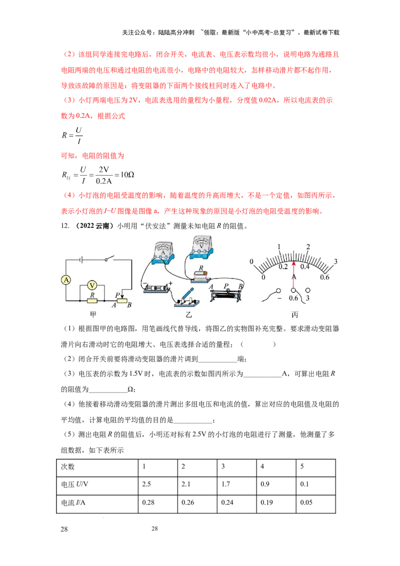 必考实验09.用电流表和电压表测量电阻（解析版）_02中考总复习（2026版更新中）_04-物理-中考总复习_2025年中考复习资料_2025年物理中考二轮复习21个必考12个常考实验三题型新考法专项精练