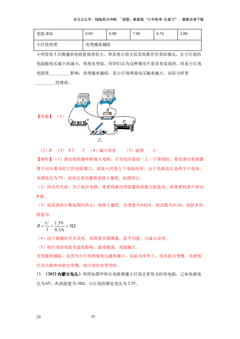 必考实验09.用电流表和电压表测量电阻（解析版）_02中考总复习（2026版更新中）_04-物理-中考总复习_2025年中考复习资料_2025年物理中考二轮复习21个必考12个常考实验三题型新考法专项精练