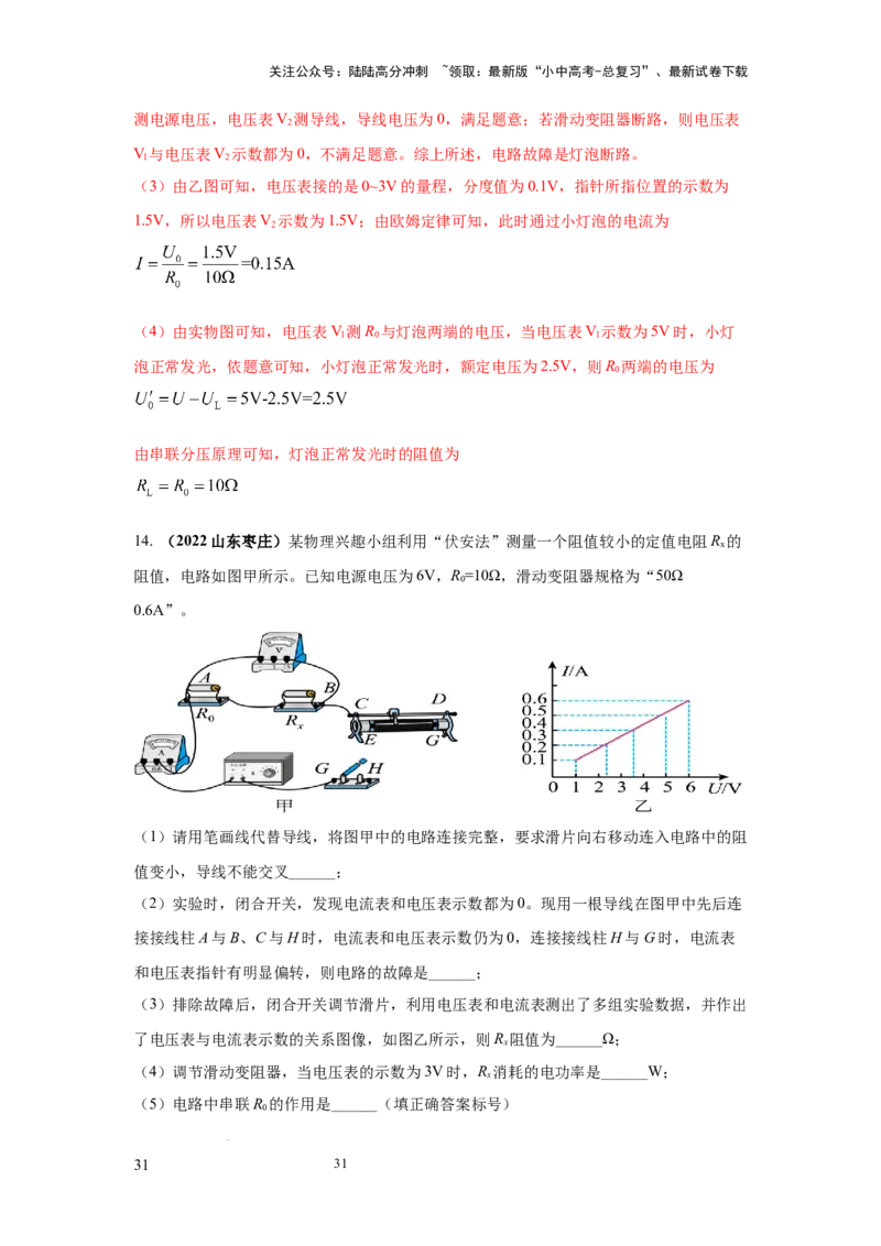 必考实验09.用电流表和电压表测量电阻（解析版）_02中考总复习（2026版更新中）_04-物理-中考总复习_2025年中考复习资料_2025年物理中考二轮复习21个必考12个常考实验三题型新考法专项精练