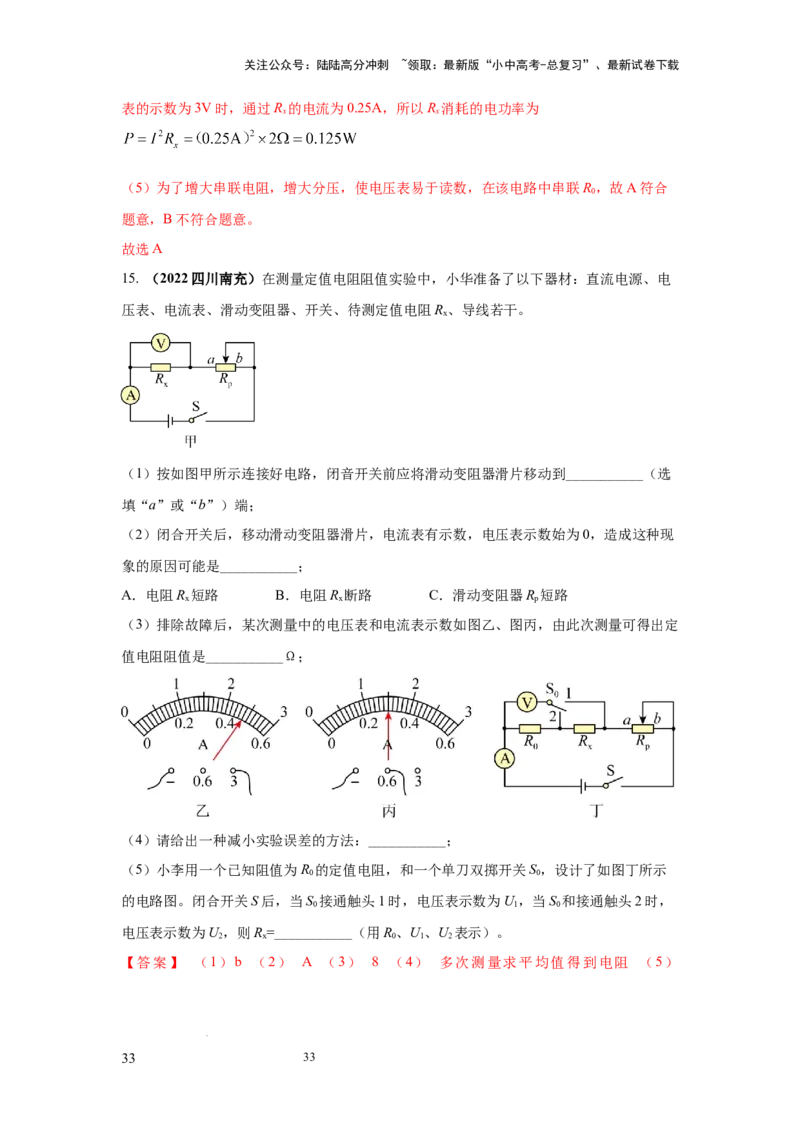 必考实验09.用电流表和电压表测量电阻（解析版）_02中考总复习（2026版更新中）_04-物理-中考总复习_2025年中考复习资料_2025年物理中考二轮复习21个必考12个常考实验三题型新考法专项精练