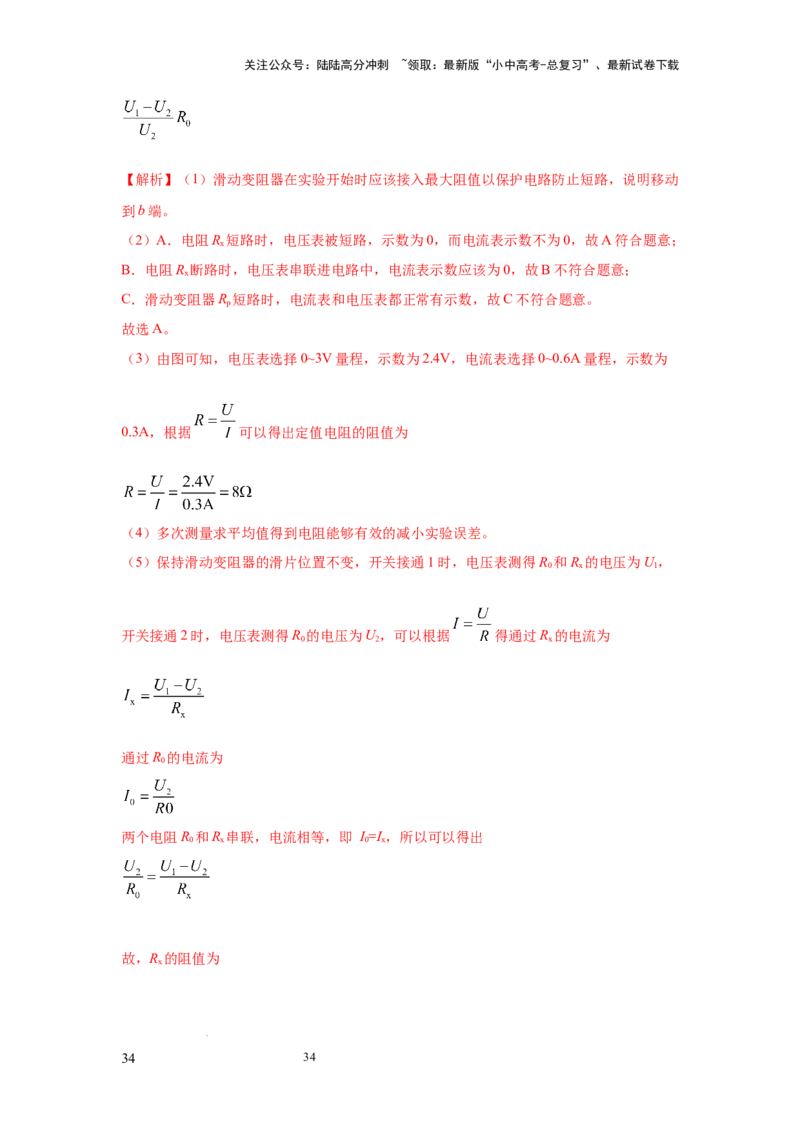 必考实验09.用电流表和电压表测量电阻（解析版）_02中考总复习（2026版更新中）_04-物理-中考总复习_2025年中考复习资料_2025年物理中考二轮复习21个必考12个常考实验三题型新考法专项精练