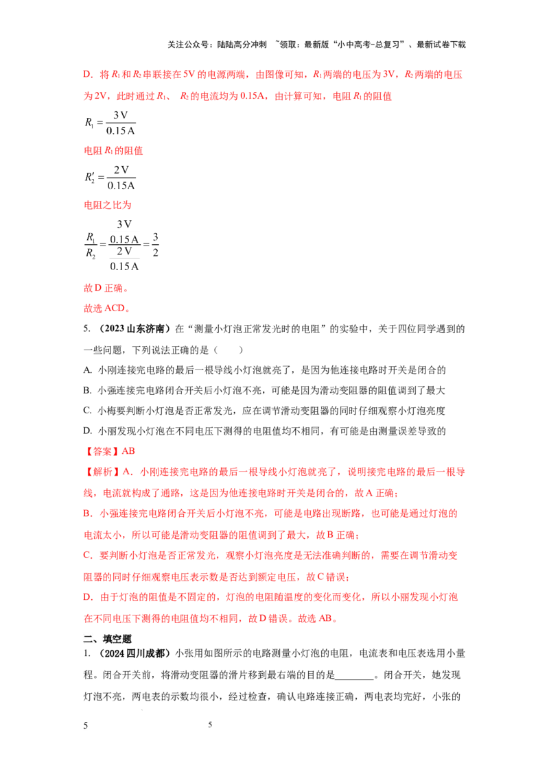 必考实验09.用电流表和电压表测量电阻（解析版）_02中考总复习（2026版更新中）_04-物理-中考总复习_2025年中考复习资料_2025年物理中考二轮复习21个必考12个常考实验三题型新考法专项精练