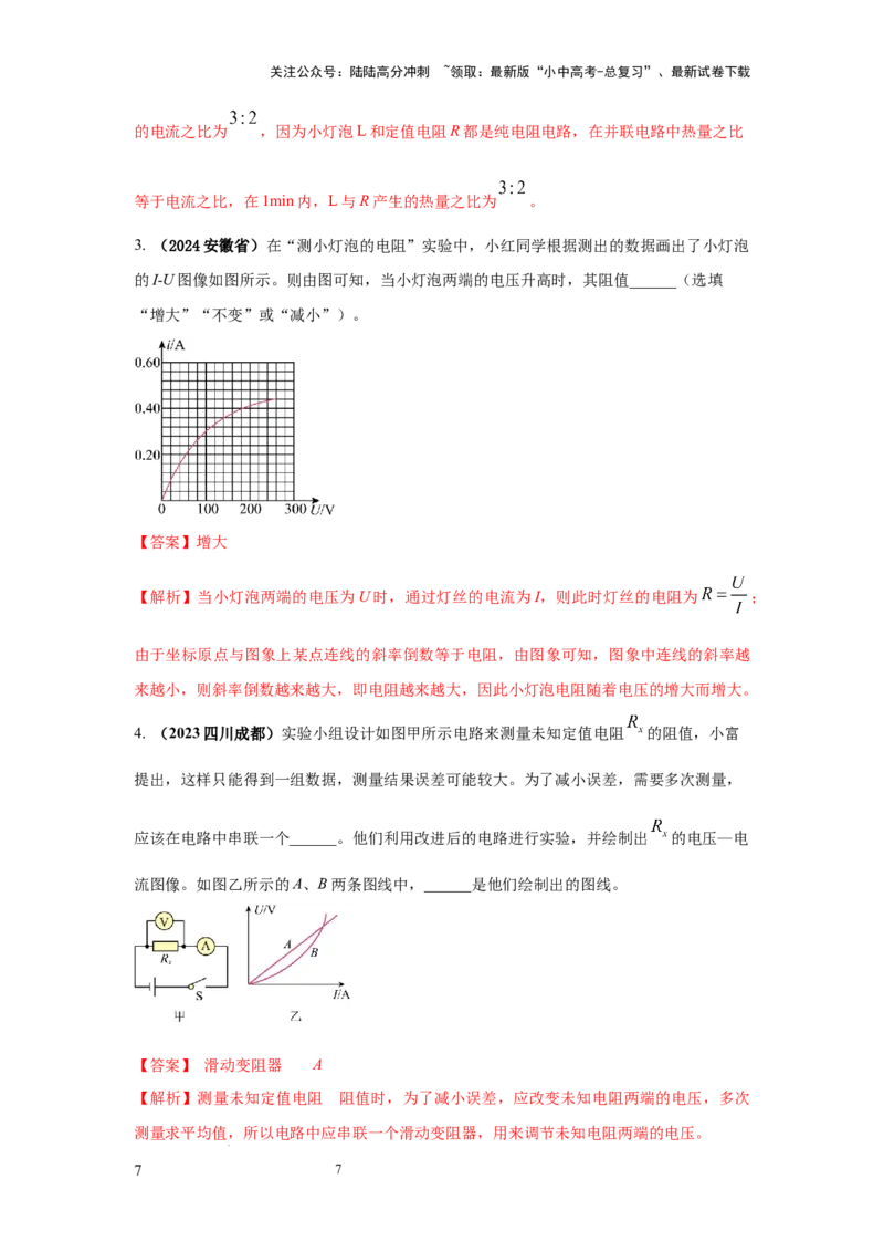 必考实验09.用电流表和电压表测量电阻（解析版）_02中考总复习（2026版更新中）_04-物理-中考总复习_2025年中考复习资料_2025年物理中考二轮复习21个必考12个常考实验三题型新考法专项精练
