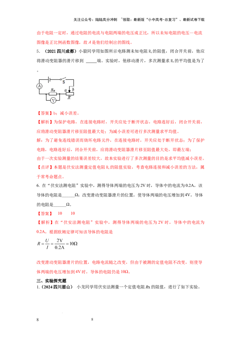 必考实验09.用电流表和电压表测量电阻（解析版）_02中考总复习（2026版更新中）_04-物理-中考总复习_2025年中考复习资料_2025年物理中考二轮复习21个必考12个常考实验三题型新考法专项精练