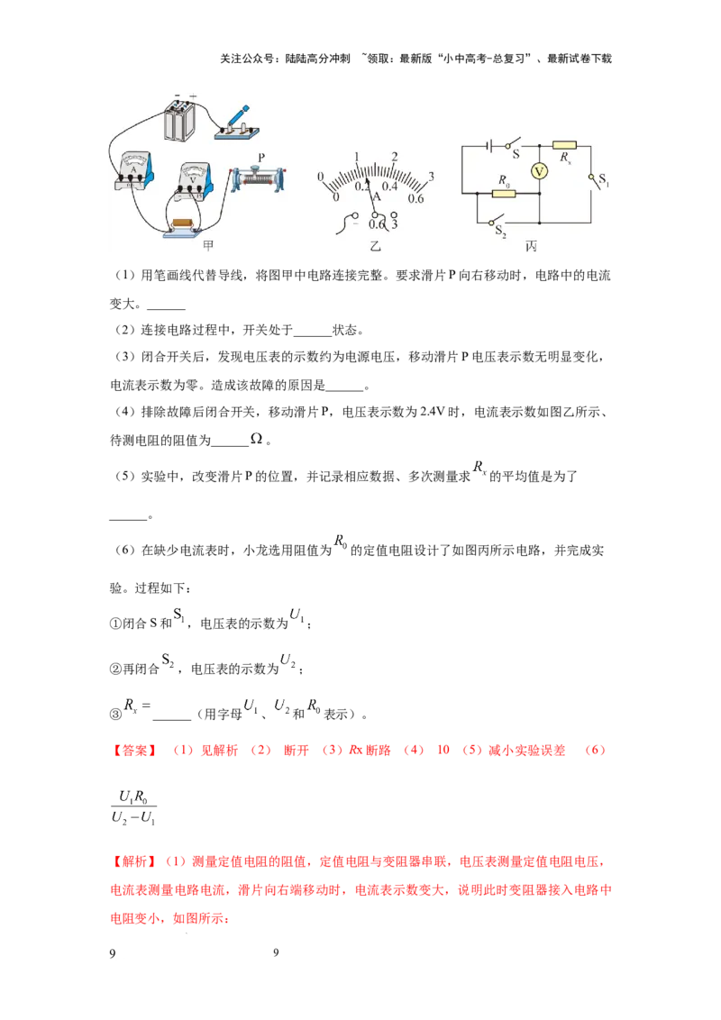 必考实验09.用电流表和电压表测量电阻（解析版）_02中考总复习（2026版更新中）_04-物理-中考总复习_2025年中考复习资料_2025年物理中考二轮复习21个必考12个常考实验三题型新考法专项精练