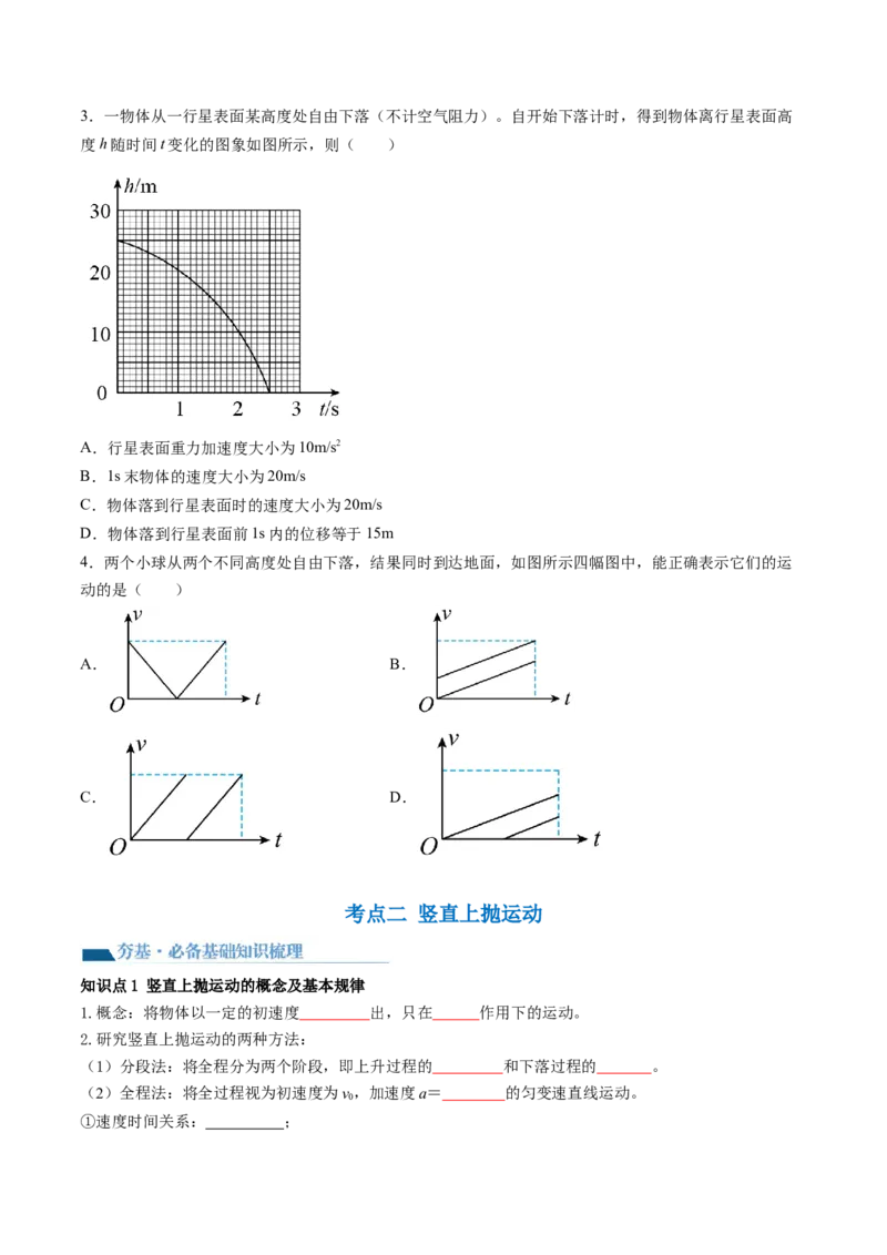 第03讲自由落体运动和竖直上抛运动（讲义）（原卷版）_4.2025物理总复习_2024年新高考资料_1.2024一轮复习_2024年高考物理一轮复习讲练测（新教材新高考）