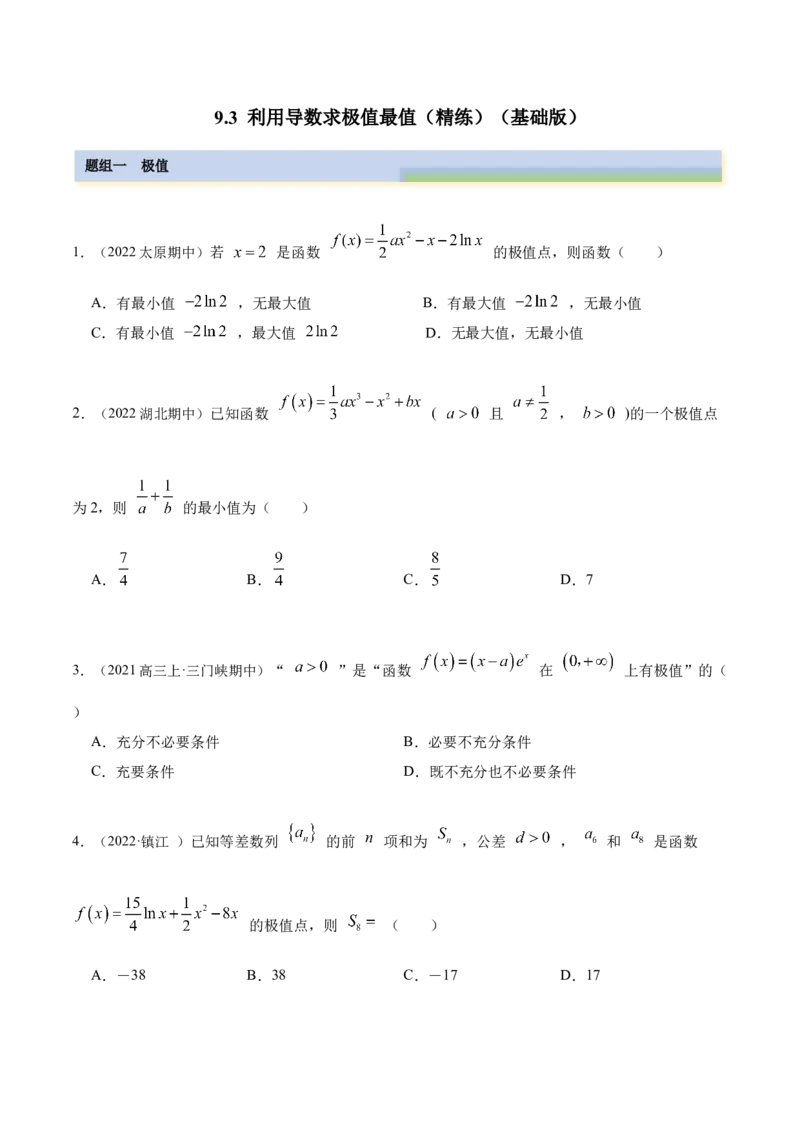 9.3利用导数求极值最值（精练）（基础版）（原卷版）_2.2025数学总复习_2023年新高考资料_一轮复习_2023年高考数学一轮复习（基础版）（新高考地区专用）