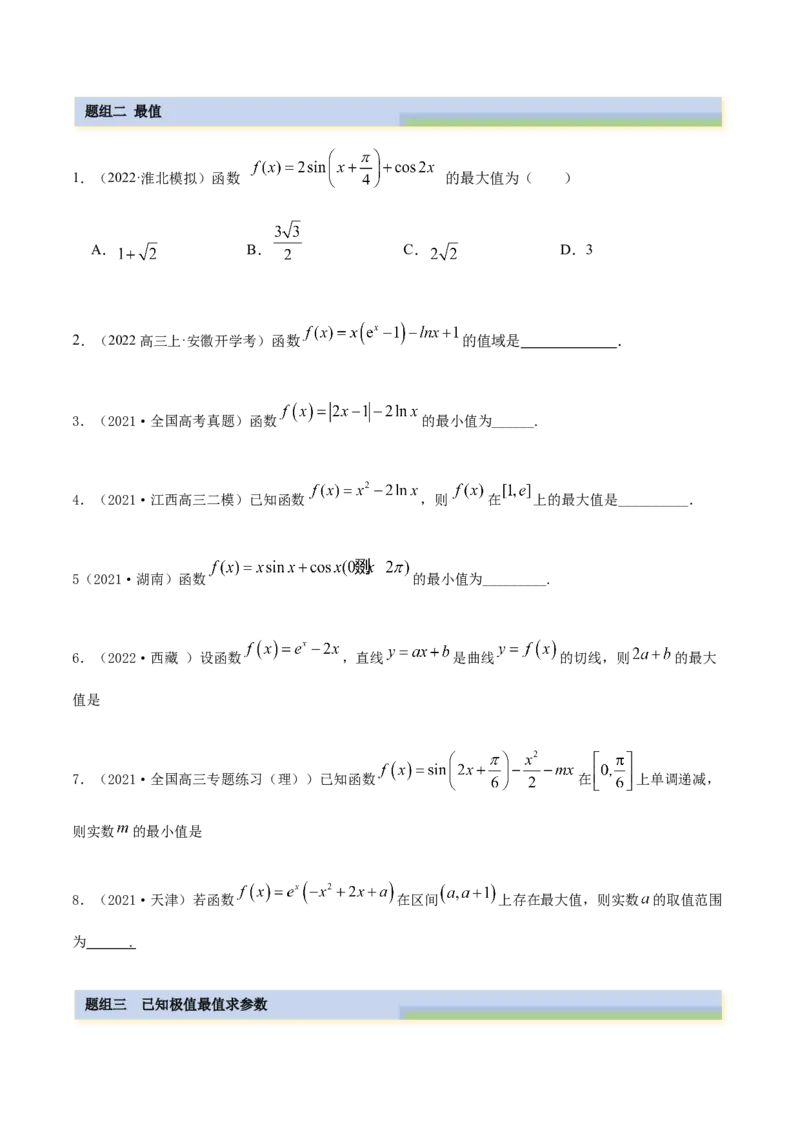 9.3利用导数求极值最值（精练）（基础版）（原卷版）_2.2025数学总复习_2023年新高考资料_一轮复习_2023年高考数学一轮复习（基础版）（新高考地区专用）