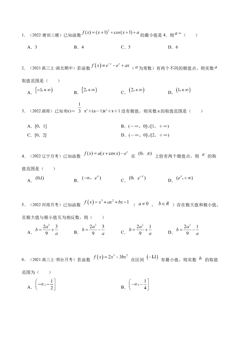 9.3利用导数求极值最值（精练）（基础版）（原卷版）_2.2025数学总复习_2023年新高考资料_一轮复习_2023年高考数学一轮复习（基础版）（新高考地区专用）