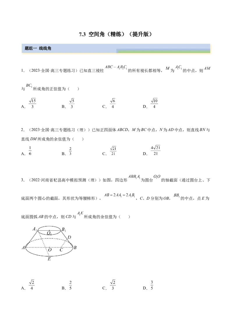 7.3空间角（精练）（提升版）（原卷版）_2.2025数学总复习_2023年新高考资料_一轮复习_2023年高考数学一轮复习（提升版）（新高考地区专用）
