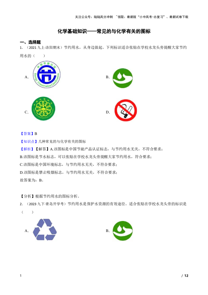 化学基础知识&mdash;&mdash;常见的与化学有关的图标(教师版)_02中考总复习（2026版更新中）_05-化学-中考总复习_2025年中考复习资料_2025中考一轮化学化学基础知识专项练习
