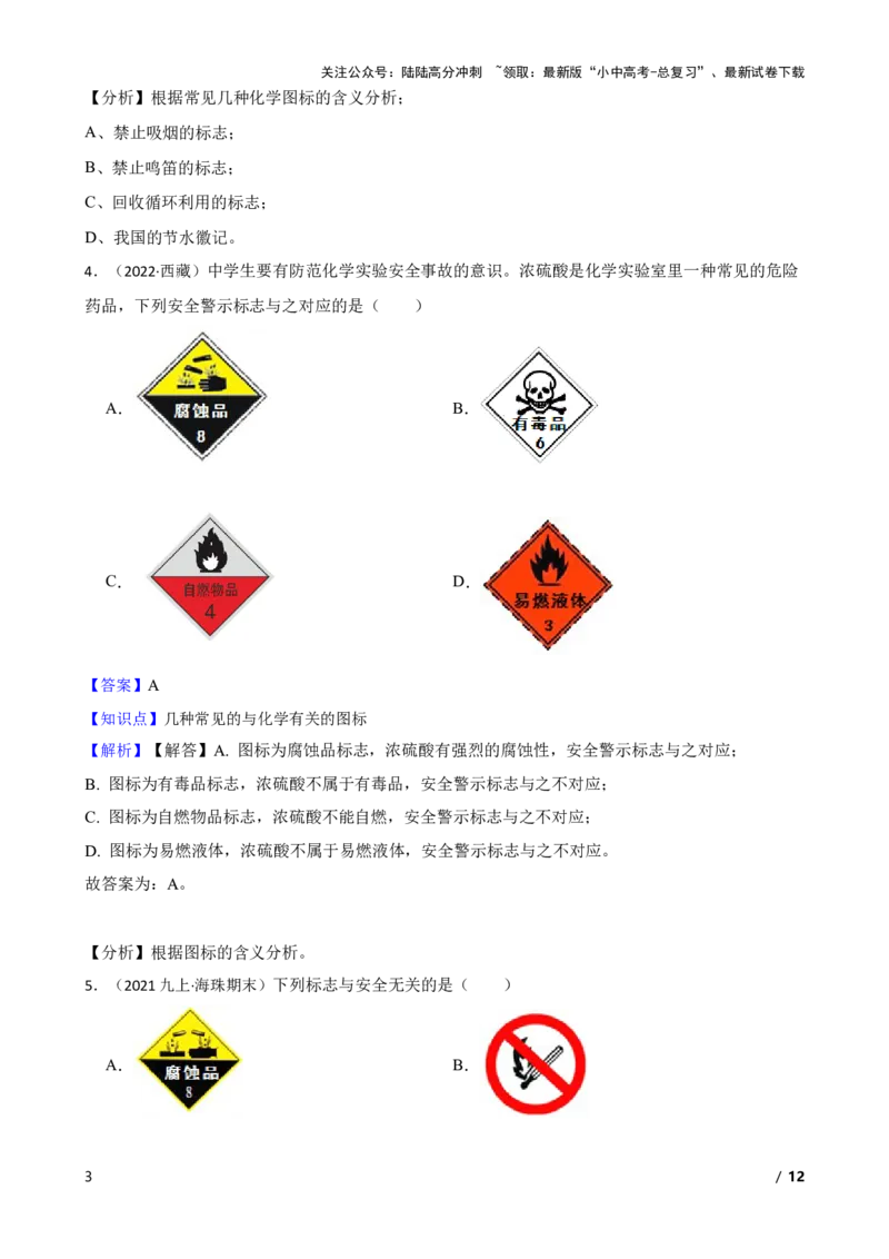 化学基础知识&mdash;&mdash;常见的与化学有关的图标(教师版)_02中考总复习（2026版更新中）_05-化学-中考总复习_2025年中考复习资料_2025中考一轮化学化学基础知识专项练习