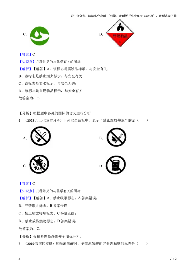 化学基础知识&mdash;&mdash;常见的与化学有关的图标(教师版)_02中考总复习（2026版更新中）_05-化学-中考总复习_2025年中考复习资料_2025中考一轮化学化学基础知识专项练习