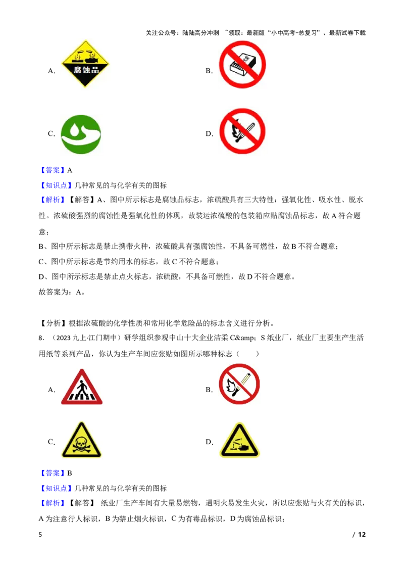 化学基础知识&mdash;&mdash;常见的与化学有关的图标(教师版)_02中考总复习（2026版更新中）_05-化学-中考总复习_2025年中考复习资料_2025中考一轮化学化学基础知识专项练习