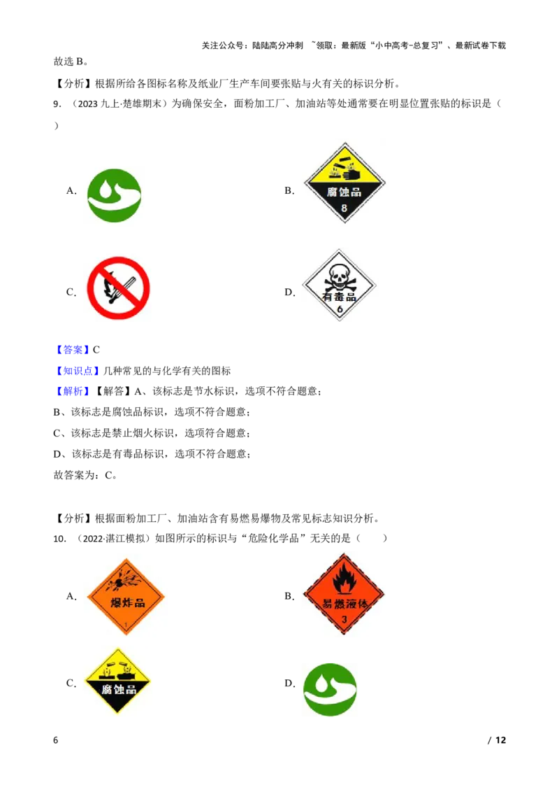 化学基础知识&mdash;&mdash;常见的与化学有关的图标(教师版)_02中考总复习（2026版更新中）_05-化学-中考总复习_2025年中考复习资料_2025中考一轮化学化学基础知识专项练习