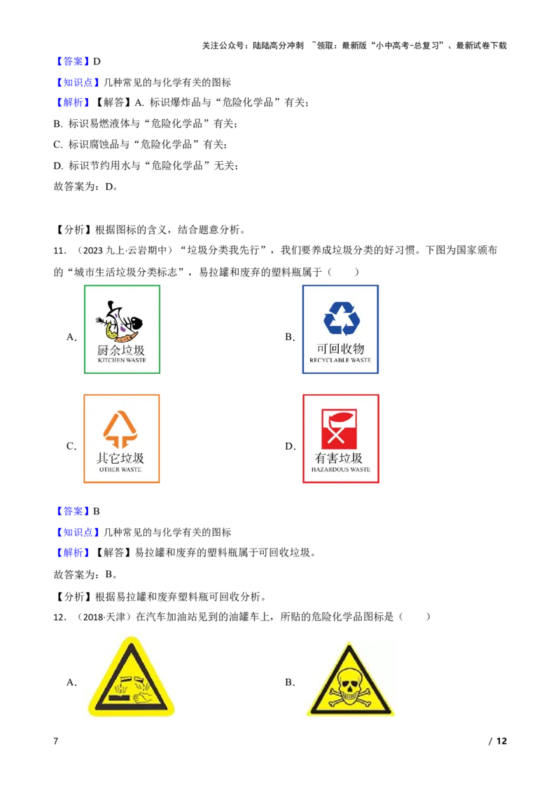 化学基础知识&mdash;&mdash;常见的与化学有关的图标(教师版)_02中考总复习（2026版更新中）_05-化学-中考总复习_2025年中考复习资料_2025中考一轮化学化学基础知识专项练习