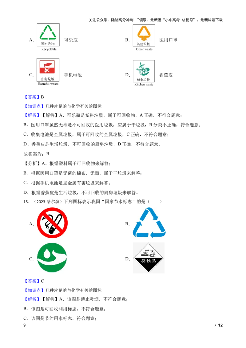 化学基础知识&mdash;&mdash;常见的与化学有关的图标(教师版)_02中考总复习（2026版更新中）_05-化学-中考总复习_2025年中考复习资料_2025中考一轮化学化学基础知识专项练习