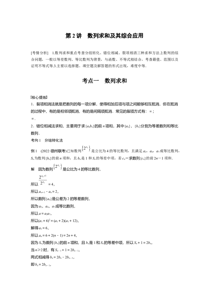 2023年高考数学二轮复习(新高考版)第1部分专题突破专题3　第2讲　数列求和及其综合应用_2.2025数学总复习_2023年新高考资料_二轮复习_2023年高考数学二轮复习讲义+课件（新高考版）