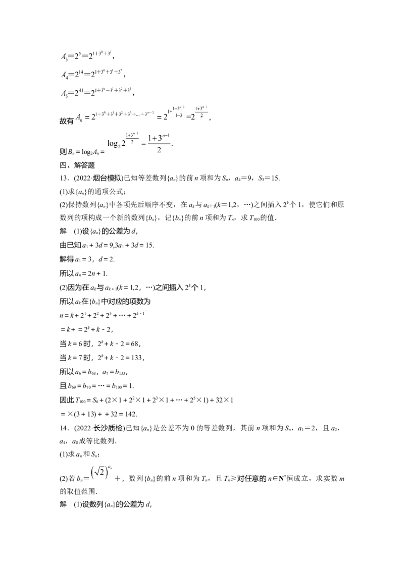 2023年高考数学二轮复习(新高考版)第1部分专题突破专题3　第2讲　数列求和及其综合应用_2.2025数学总复习_2023年新高考资料_二轮复习_2023年高考数学二轮复习讲义+课件（新高考版）