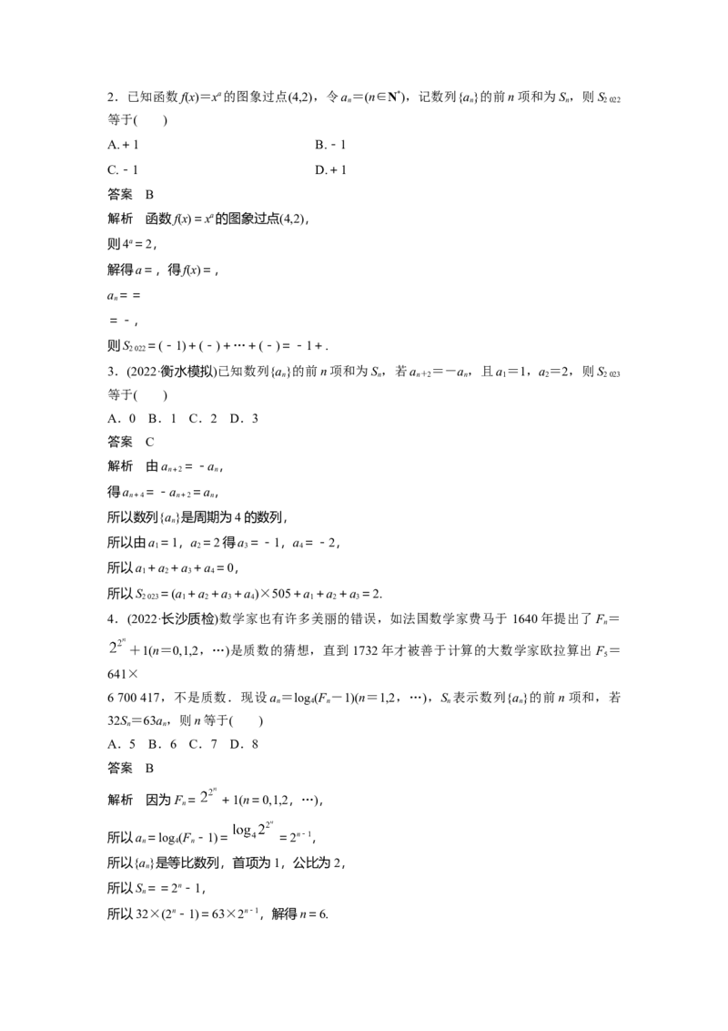 2023年高考数学二轮复习(新高考版)第1部分专题突破专题3　第2讲　数列求和及其综合应用_2.2025数学总复习_2023年新高考资料_二轮复习_2023年高考数学二轮复习讲义+课件（新高考版）