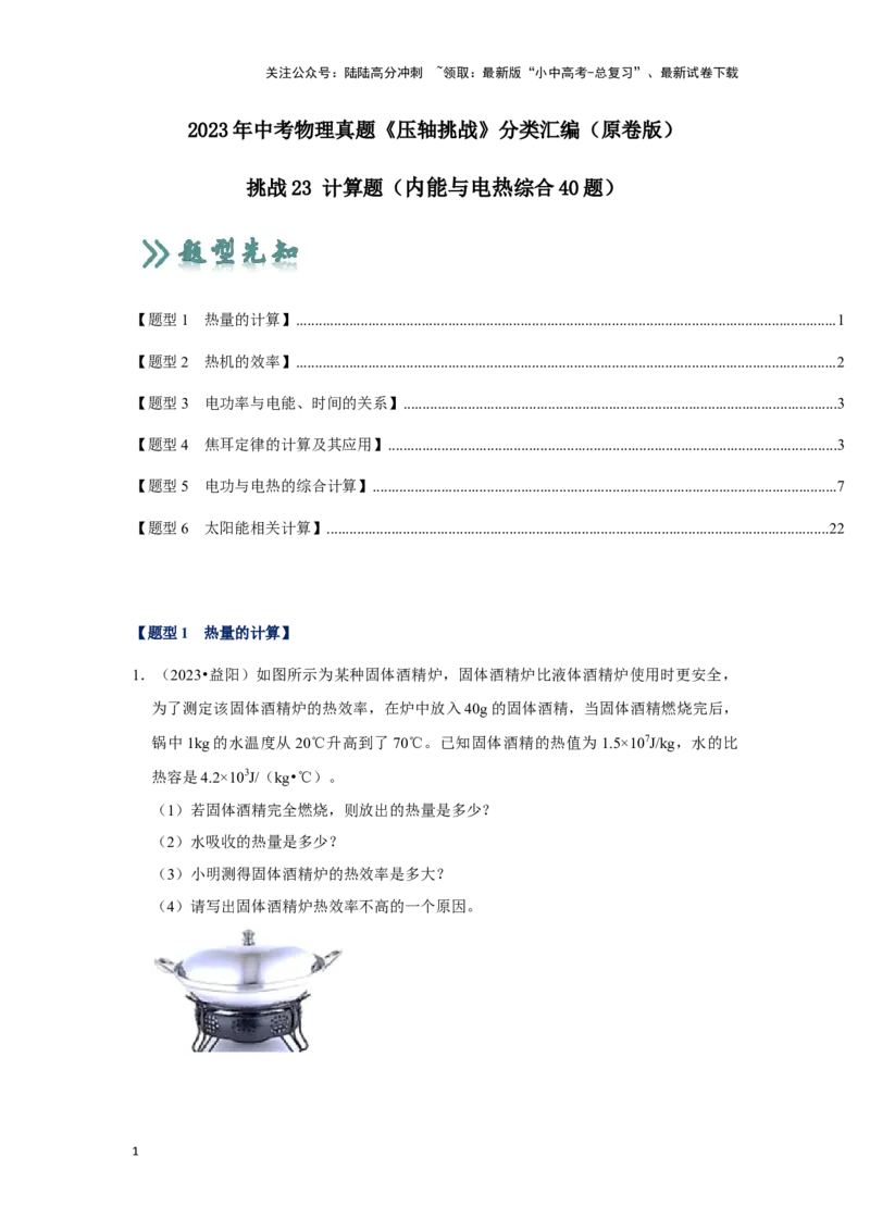 挑战23计算题（内能与电热综合40题）（原卷版）_02中考总复习（2026版更新中）_04-物理-中考总复习_2024年中考复习资料_专项复习资料_❤备战2024年中考物理真题《压轴挑战》分类汇编