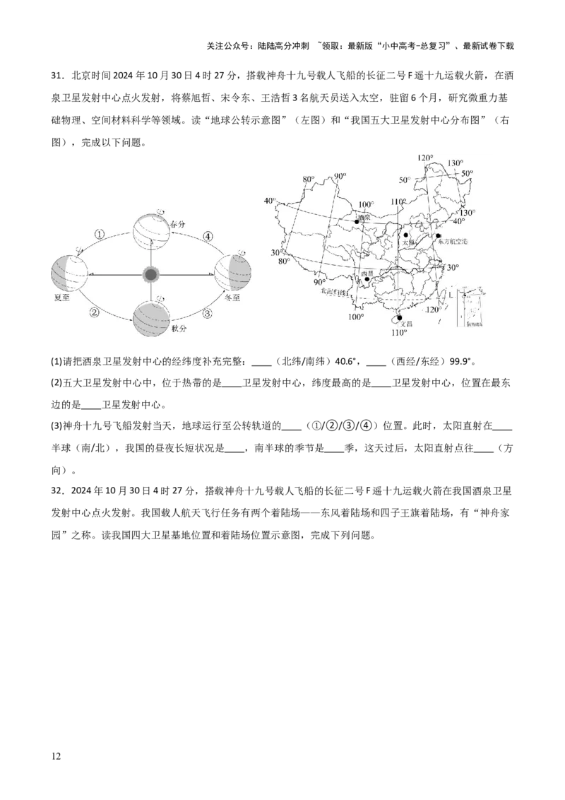 热点04神舟十九号载人飞船发射取得成功-2025中考地理热点&middot;重点&middot;难点专练（全国通用）_02中考总复习（2026版更新中）_09-地理-中考总复习_2025中考地理复习资料_热点专练