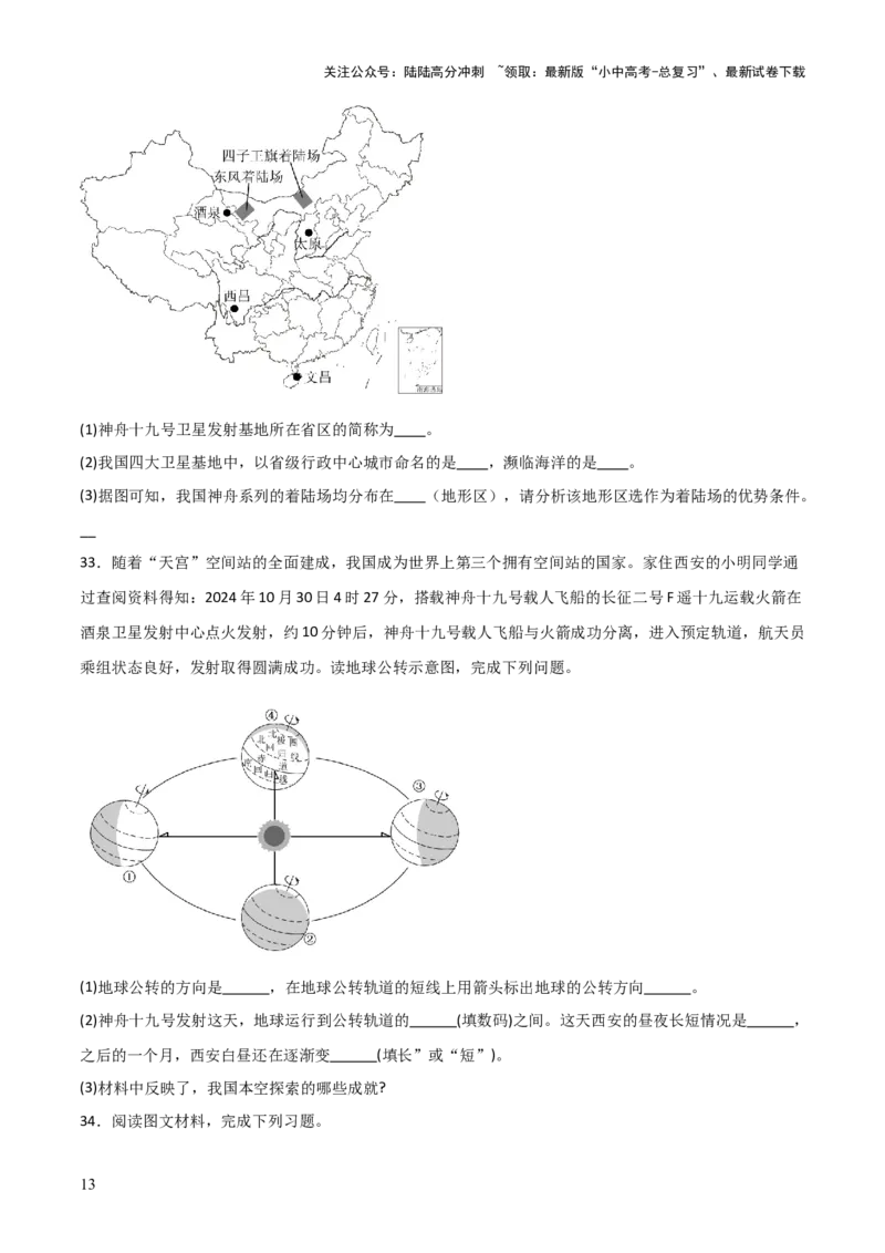 热点04神舟十九号载人飞船发射取得成功-2025中考地理热点&middot;重点&middot;难点专练（全国通用）_02中考总复习（2026版更新中）_09-地理-中考总复习_2025中考地理复习资料_热点专练