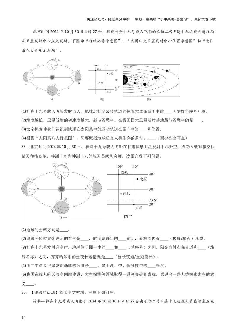 热点04神舟十九号载人飞船发射取得成功-2025中考地理热点&middot;重点&middot;难点专练（全国通用）_02中考总复习（2026版更新中）_09-地理-中考总复习_2025中考地理复习资料_热点专练