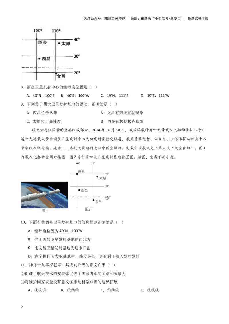 热点04神舟十九号载人飞船发射取得成功-2025中考地理热点&middot;重点&middot;难点专练（全国通用）_02中考总复习（2026版更新中）_09-地理-中考总复习_2025中考地理复习资料_热点专练