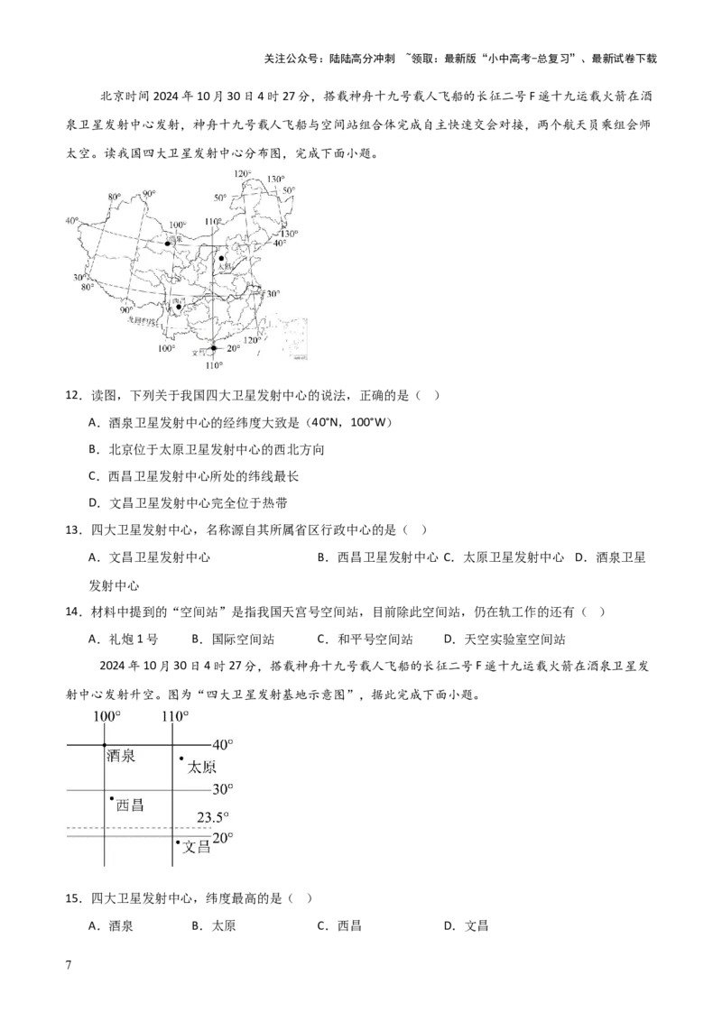 热点04神舟十九号载人飞船发射取得成功-2025中考地理热点&middot;重点&middot;难点专练（全国通用）_02中考总复习（2026版更新中）_09-地理-中考总复习_2025中考地理复习资料_热点专练